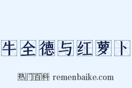 牛全德与红萝卜是什么意思的图片